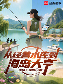 从经营水库到海岛大亨 从经营水库到海岛大亨