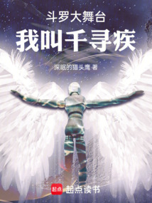 斗罗大舞台,我叫千寻疾 斗罗大舞台,我叫千寻疾