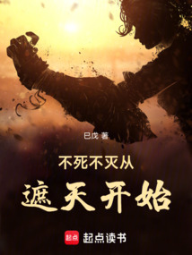 不死不灭从遮天开始 不死不灭从遮天开始