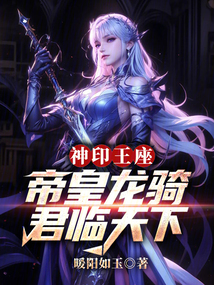 神印王座:帝皇龙骑,君临天下 神印王座:帝皇龙骑,君临天下