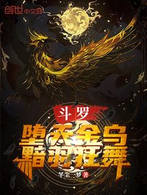 斗罗:堕天金乌,黯羽狂舞! 斗罗:堕天金乌,黯羽狂舞!