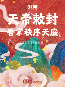 洪荒:天帝敕封,吾掌秩序天庭! 洪荒:天帝敕封,吾掌秩序天庭!