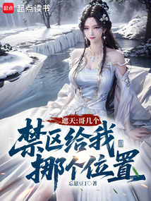 遮天:哥几个,禁区给我挪个位置 遮天:哥几个,禁区给我挪个位置