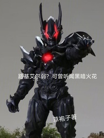 路基艾尔弱?可曾听闻黑暗火花 路基艾尔弱?可曾听闻黑暗火花