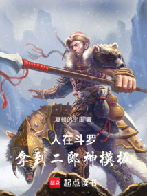 人在斗罗,拿到二郎神模板! 人在斗罗,拿到二郎神模板!