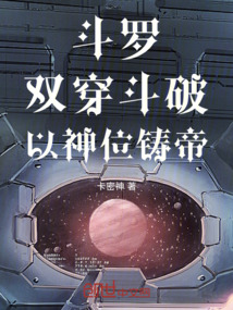 斗罗:双穿斗破,以神位铸帝! 斗罗:双穿斗破,以神位铸帝!