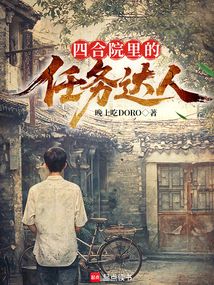四合院里的任务达人 四合院里的任务达人