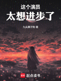 这个演员太想进步了