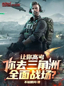 让你高考，你去三角洲全面战场？
