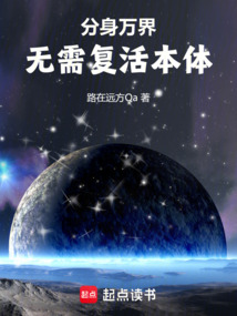 分身万界：无需复活本体