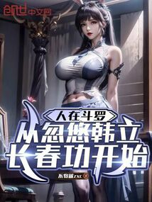 人在斗罗，从忽悠韩立长春功开始