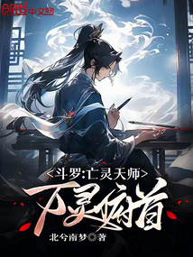 斗罗：亡灵天师，万灵俯首