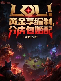 LOL：黄金享编制，分房包婚配