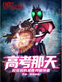 高考那天，校花说我是世界破坏者