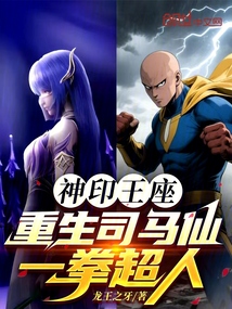 神印王座：重生司马仙，一拳超人