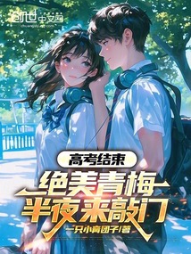 高考结束，绝美青梅半夜来敲门