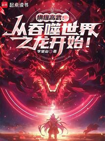 横推高武：从吞噬世界之龙开始！
