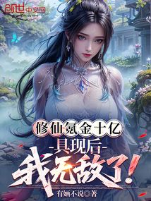 修仙氪金十亿，具现后我无敌了！