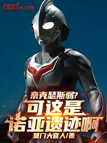 奈克瑟斯弱？可这是诺亚遗迹啊！