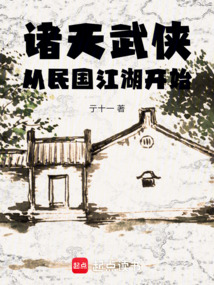 诸天武侠：从民国江湖开始