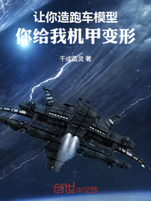 让你造跑车模型，你给我机甲变形