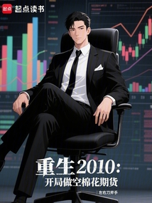 重生2010：开局做空棉花期货