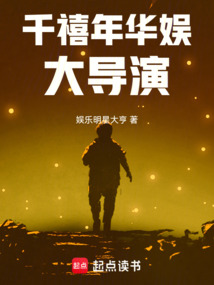 千禧年华娱大导演