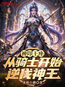 神印王座：从骑士开始逆伐神王