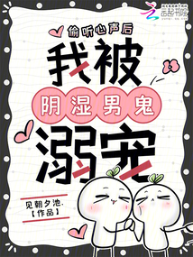 偷听心声后，我被阴湿男鬼溺宠