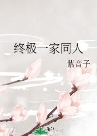 终极一家同人