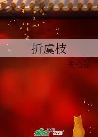 折虞枝