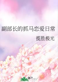副部长的抓马恋爱日常