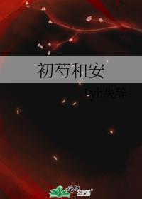 初芍和安