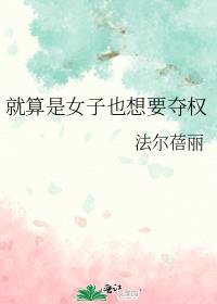 就算是女子也想要夺权
